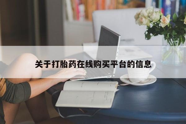 怎么找私人诊所吃打胎药关于打胎药在线购买平台的信息