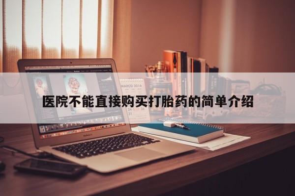 怎么找私人诊所吃打胎药医院不能直接购买打胎药的简单介绍