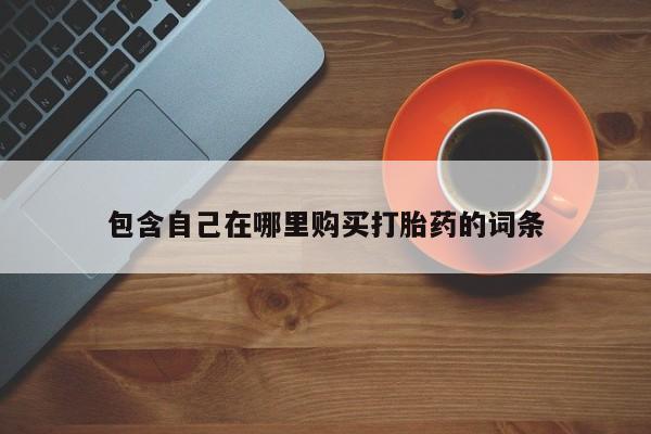 怎么找私人诊所吃打胎药包含自己在哪里购买打胎药的词条