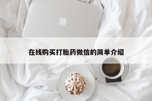 怎么找私人诊所吃打胎药在线购买打胎药微信的简单介绍