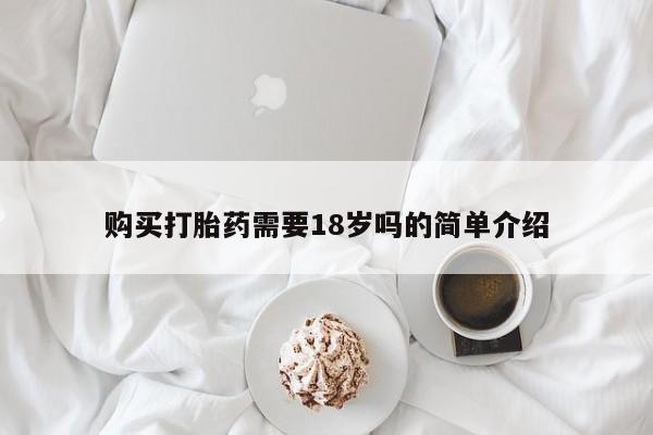 怎么找私人诊所吃打胎药购买打胎药需要18岁吗的简单介绍