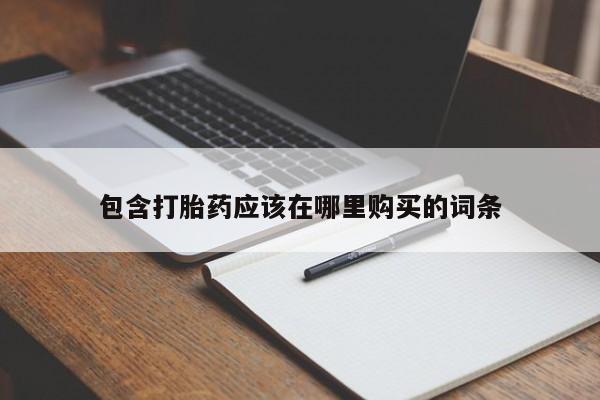 怎么找私人诊所吃打胎药包含打胎药应该在哪里购买的词条