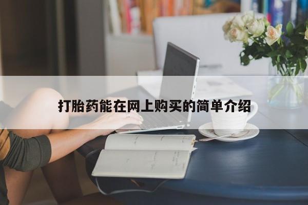 怎么找私人诊所吃打胎药打胎药能在网上购买的简单介绍