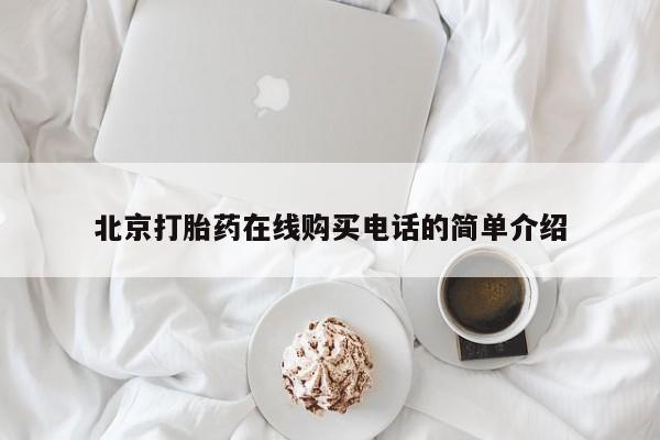 怎么找私人诊所吃打胎药北京打胎药在线购买电话的简单介绍
