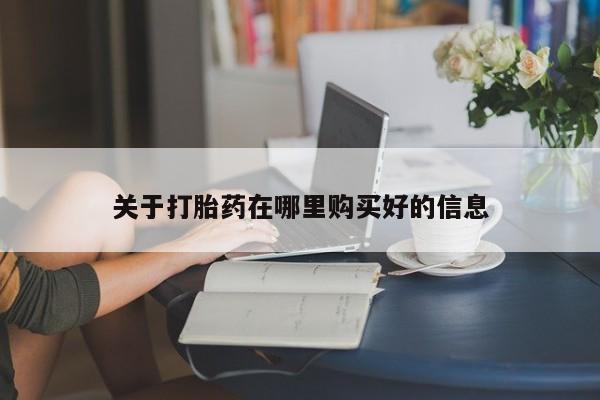 怎么找私人诊所吃打胎药关于打胎药在哪里购买好的信息