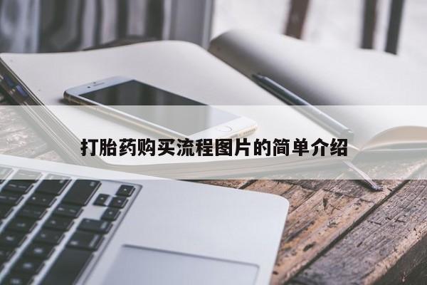 怎么找私人诊所吃打胎药打胎药购买流程图片的简单介绍