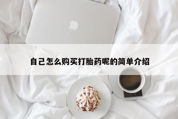 怎么找私人诊所吃打胎药自己怎么购买打胎药呢的简单介绍