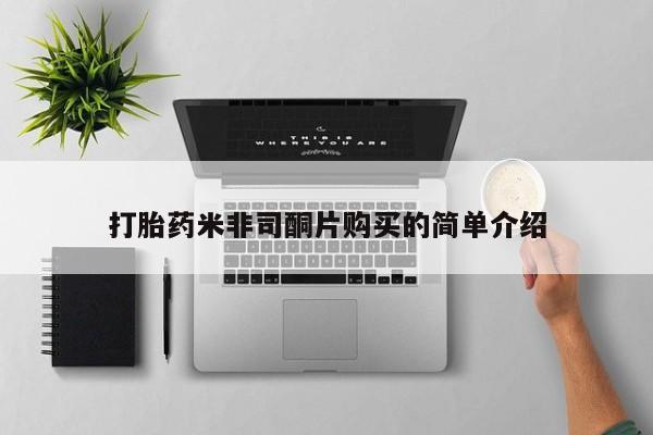 怎么找私人诊所吃打胎药打胎药米非司酮片购买的简单介绍