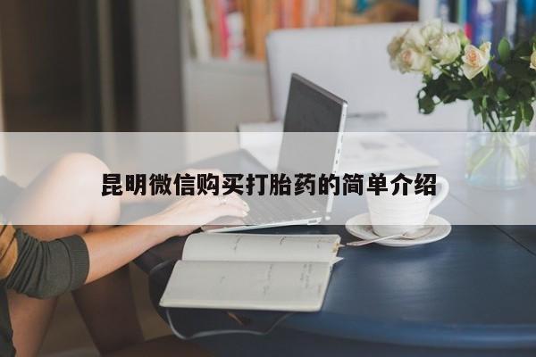 怎么找私人诊所吃打胎药昆明微信购买打胎药的简单介绍