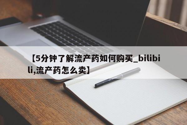 怎么找私人诊所吃打胎药【5分钟了解流产药如何购买_bilibili,流产药怎么卖】