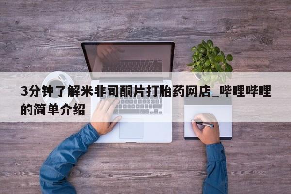 怎么找私人诊所吃打胎药3分钟了解米非司酮片打胎药网店_哔哩哔哩的简单介绍